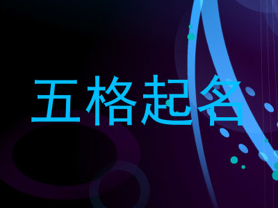 五格起名
