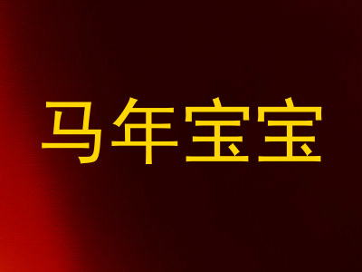 马年宝宝
