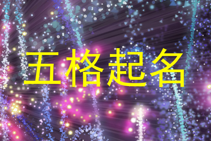 五格起名