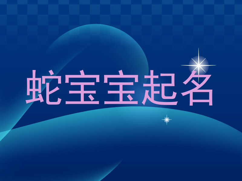 蛇宝宝起名