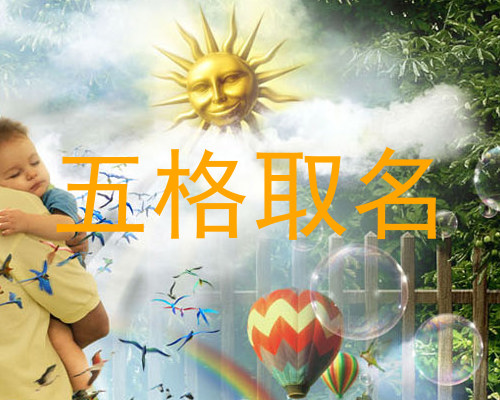 五格取名