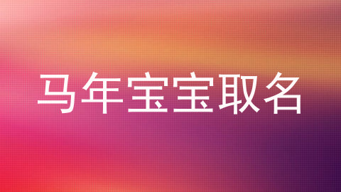 马年宝宝取名