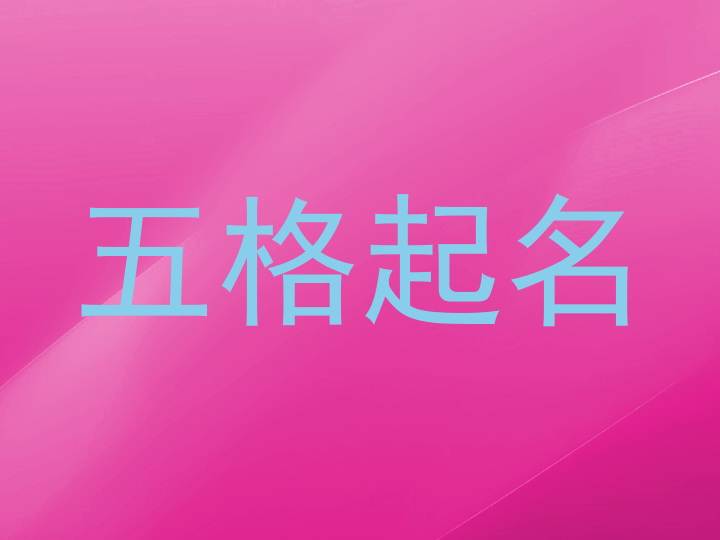 五格起名