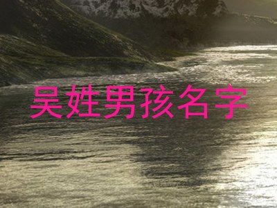 吴姓男孩名字