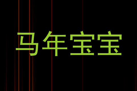 马年宝宝