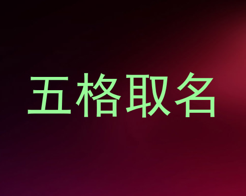 五格取名