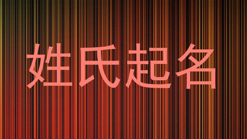 姓氏起名
