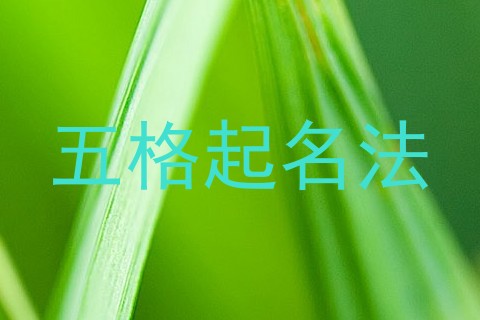五格起名法