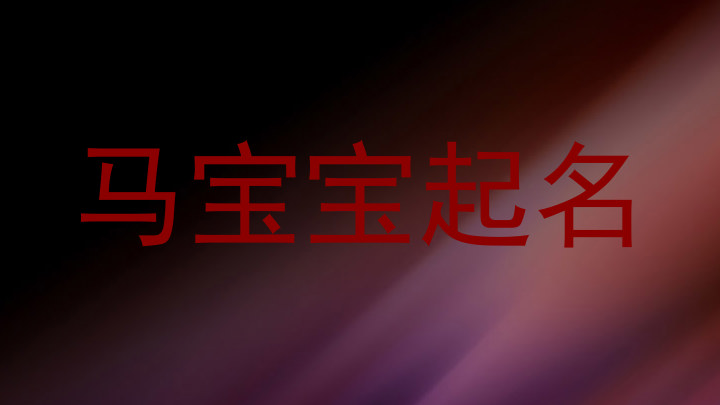 马宝宝起名