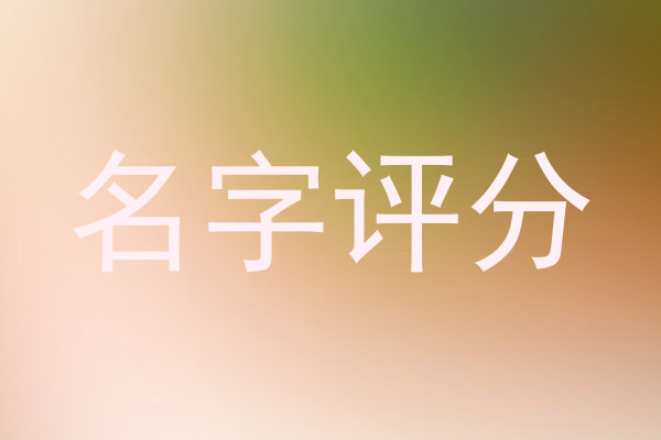 名字评分