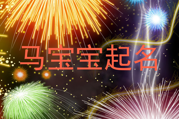 马宝宝起名