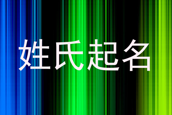 姓氏起名