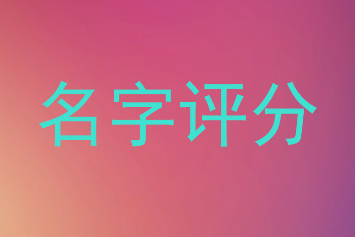 名字评分