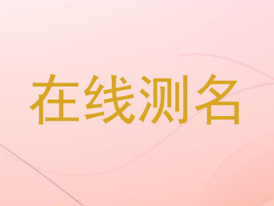 在线测名