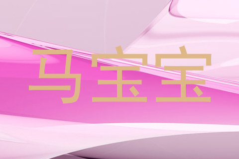 马宝宝