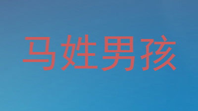 马姓男孩
