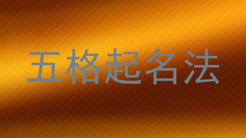五格起名法
