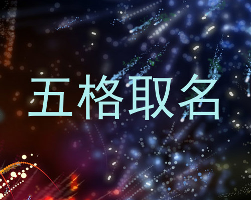 五格取名