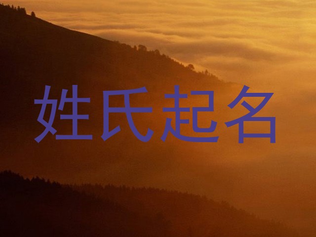 姓氏起名