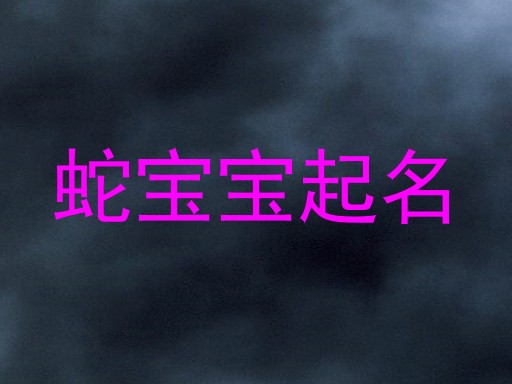 蛇宝宝起名