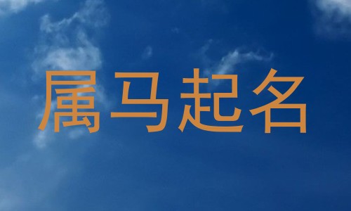 属马起名