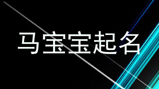 马宝宝起名