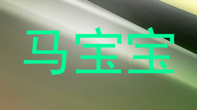 马宝宝