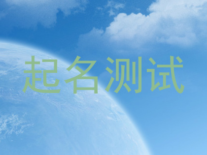 起名测试
