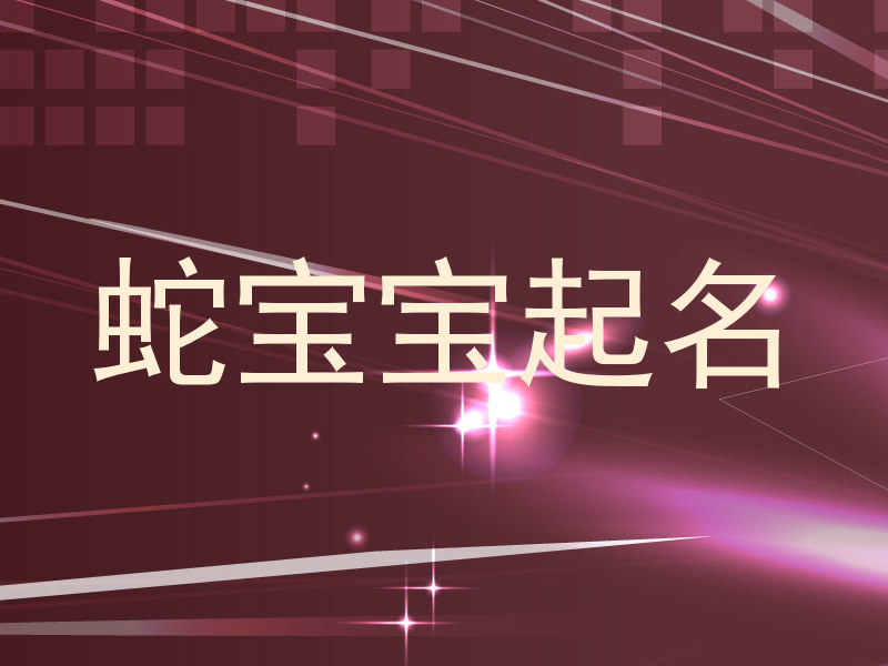 蛇宝宝起名