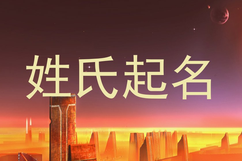 姓氏起名