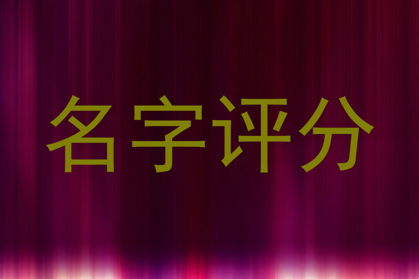 名字评分