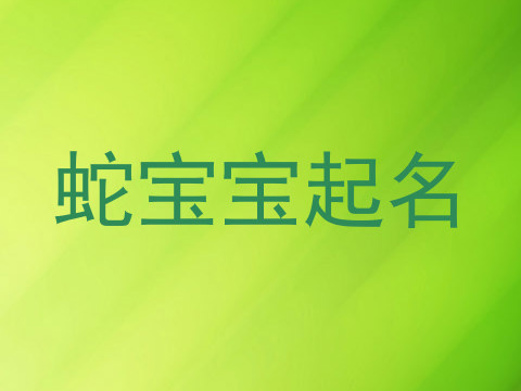 蛇宝宝起名