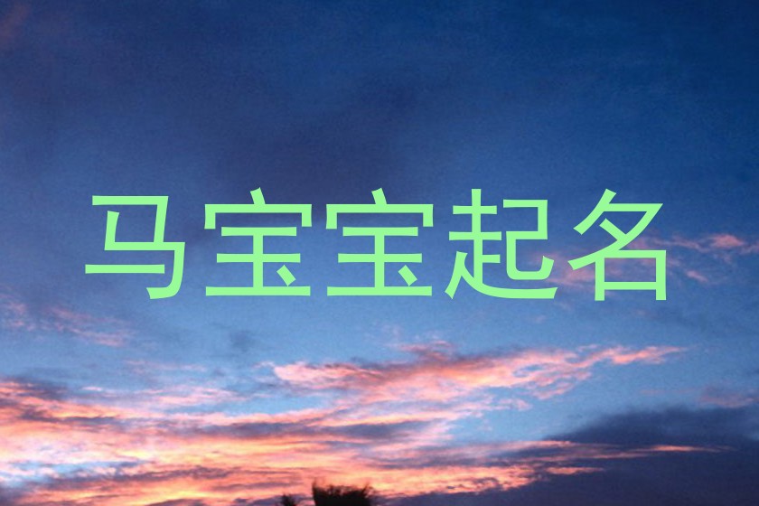 属马起名