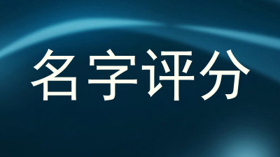 名字评分