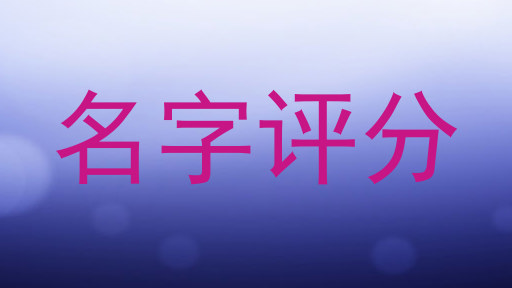 名字评分