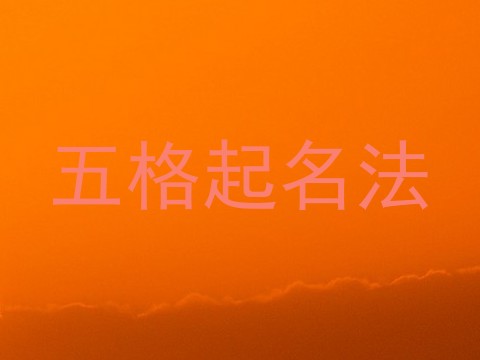 五格起名法