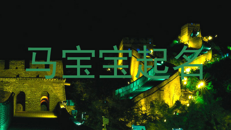马宝宝起名