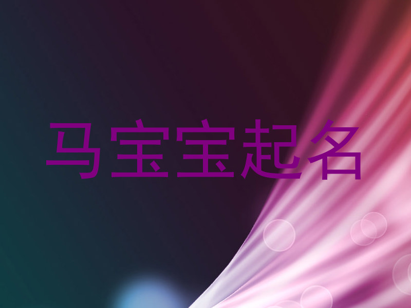 马宝宝起名