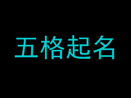 五格起名