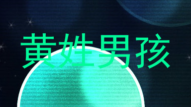 黄姓男孩