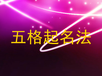 五格起名法