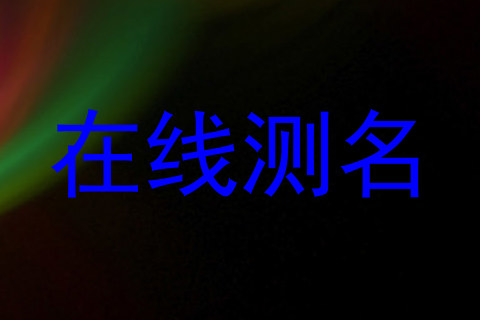 在线测名