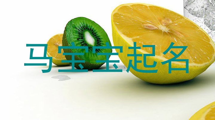 马宝宝起名