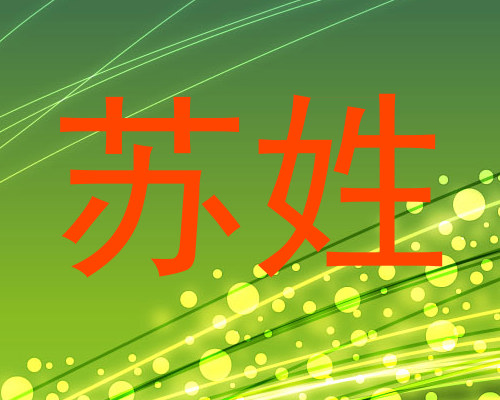 苏姓
