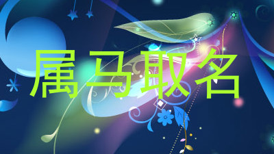 属马取名