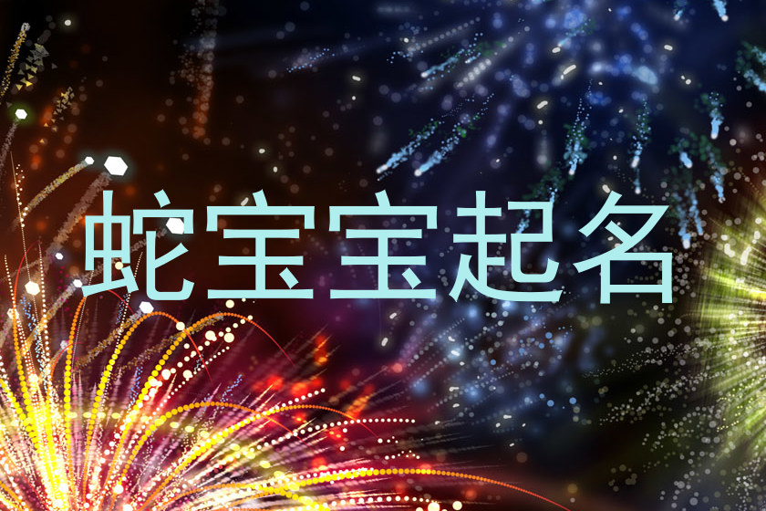 蛇宝宝起名