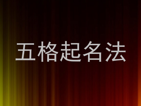 五格起名法