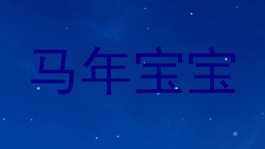 马年宝宝