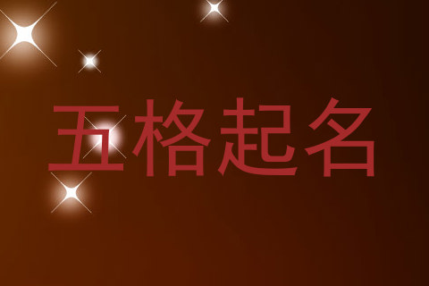 五格起名