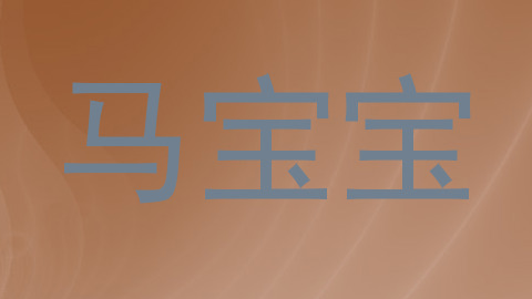 马宝宝
